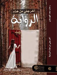 Get me out of this story